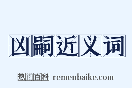 凶嗣近义词是什么意思的图片